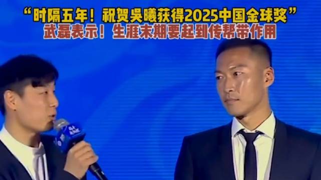 武磊为吴曦颁发中国金球奖，申花队长36场9球8助攻再夺殊荣