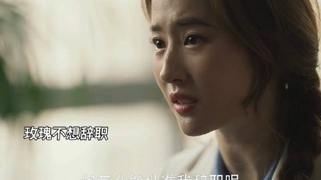 方协文没有和玫瑰商量，就替她把工作辞了 玫瑰的故事