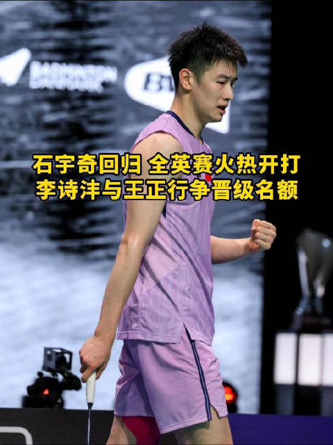 全英赛火热开打！石宇奇休养回归！大家预测一下冠军，花落谁家