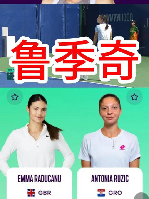 郑钦文IW首战对手观察 鲁季奇迪拜站赢拉杜卡努集锦