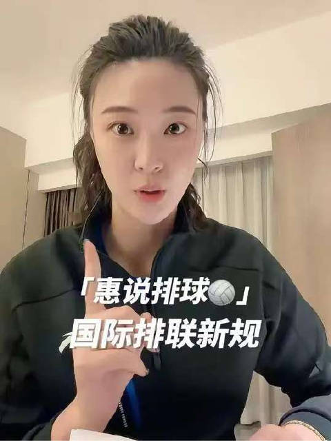 惠说排球 | 惠若琪解读国际排联“试行新规”