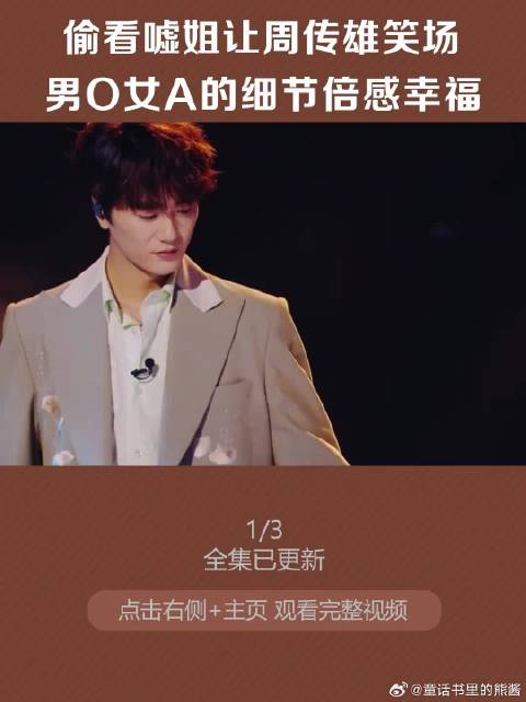 陆虎&陈曌旭，台上撒糖逗笑周传雄，男O女A的细节倍感幸福