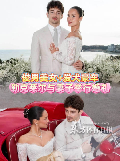 F1车手勒克莱尔大婚，4000万美元法拉利古董车成焦点