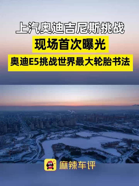 视频：上汽奥迪吉尼斯挑战现场首次曝光
