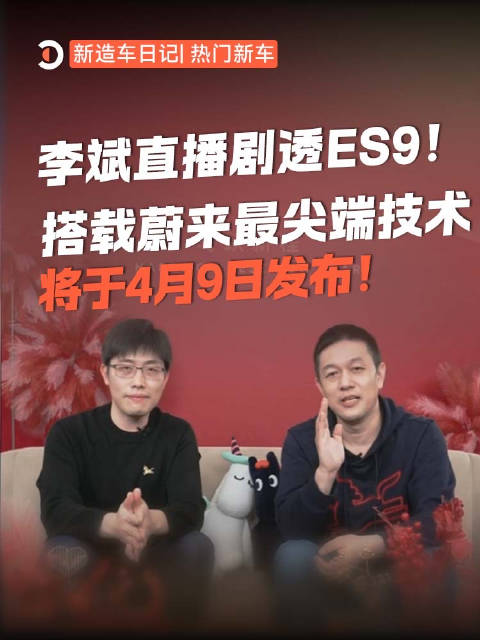 2026年3月3日热门新车：李斌直播剧透蔚来ES9！
