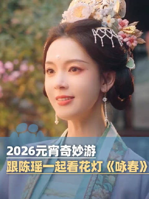 2026元宵奇妙游，陈瑶两套造型都美疯了