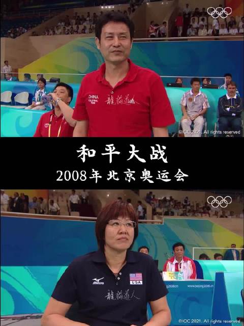 北京奥运女排和平大战，袁伟民两弟子对决