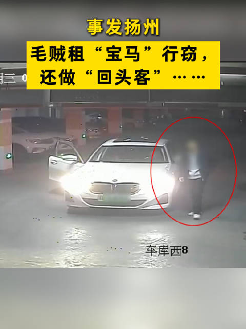 毛贼租宝马行窃，奔驰车主万元现金被盗