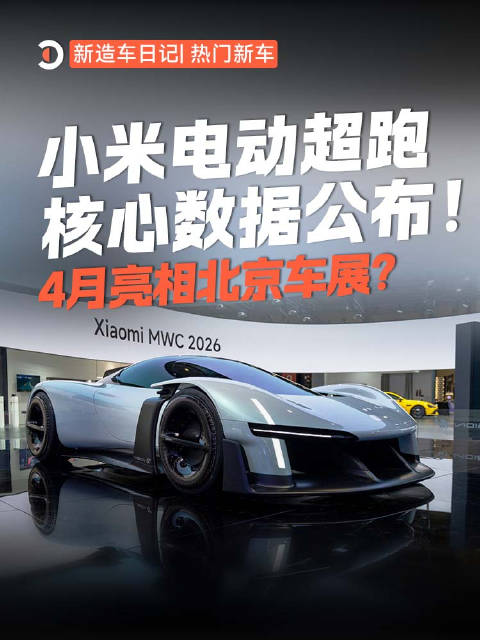 小米Vision GT电动超跑技术规格公布，4月北京车展亮相