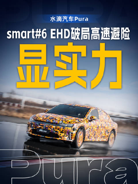 smart 6 EHD以131km/h通过高速麋鹿测试验证操控安全