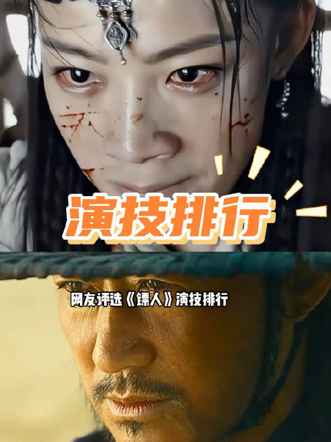 《镖人》演技排行出炉，陈丽君力压吴京谢霆锋