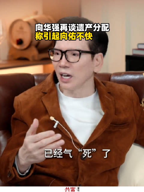 向华强回应遗产分配争议，称快乐源于儿媳妇和孙子