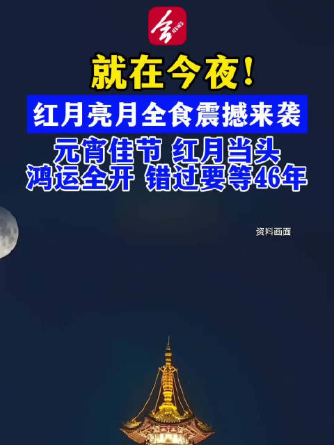 今年元宵节合肥人一起看红月亮