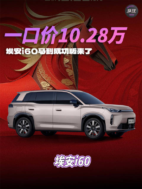 一口价10.28万，埃安i60马到成功版来了！