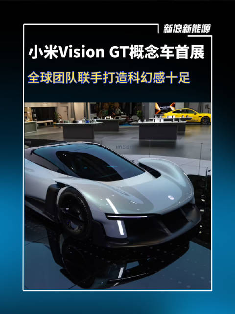 小米Vision GT概念车首展