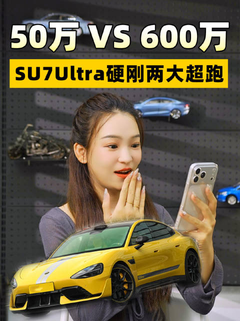 50万pk600万，来看小米SU7 Ultra硬钢两大超跑