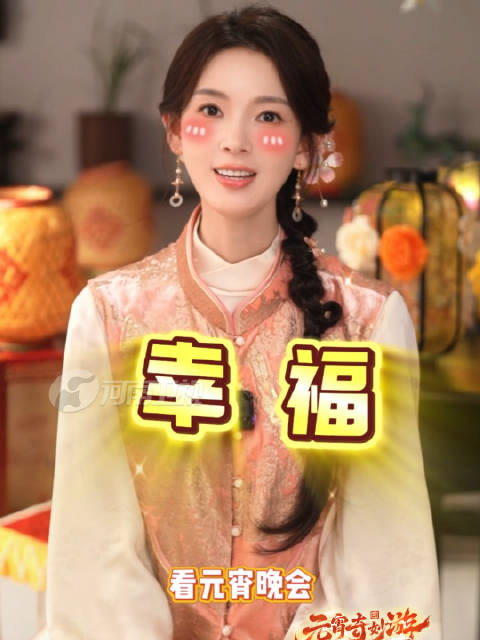 陈瑶邀你共赴2026元宵奇妙游，今晚19:35全网同播