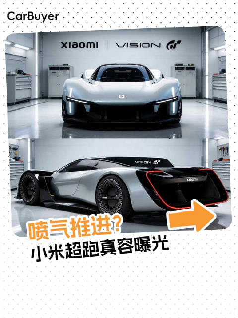 1.2吨下压力！小米超跑概念车首曝，这技术保时捷看了都得愣一下？