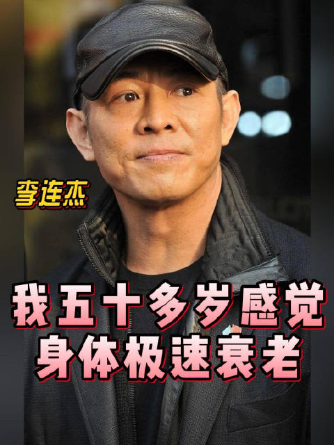 接受女儿采访时说到：我五十多岁感觉身体极速衰老，霍元甲电影镖人四味毒叔
