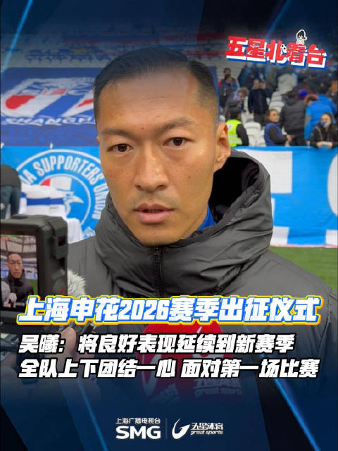 申花举行2026赛季出征仪式，吴曦称金球奖是全队和球迷努力结果