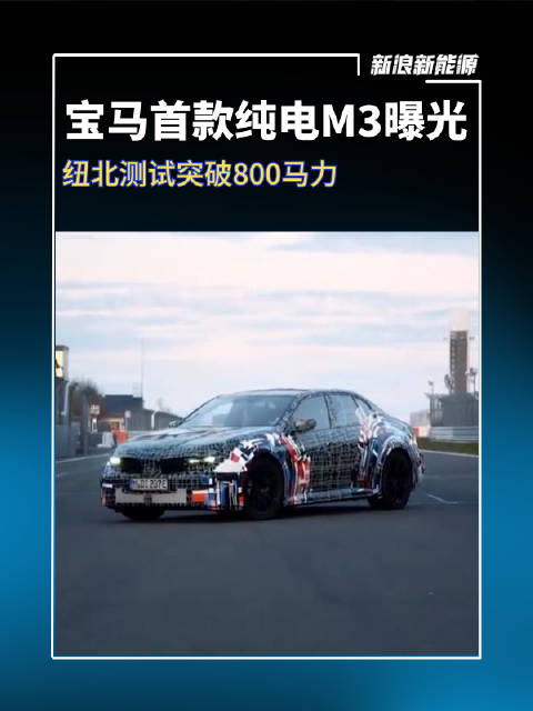 宝马首款纯电M3纽北测试突破800马力