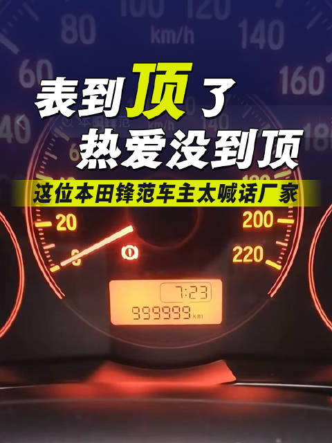 表到顶了，热爱没到顶——这位本田锋范车主太喊话厂家