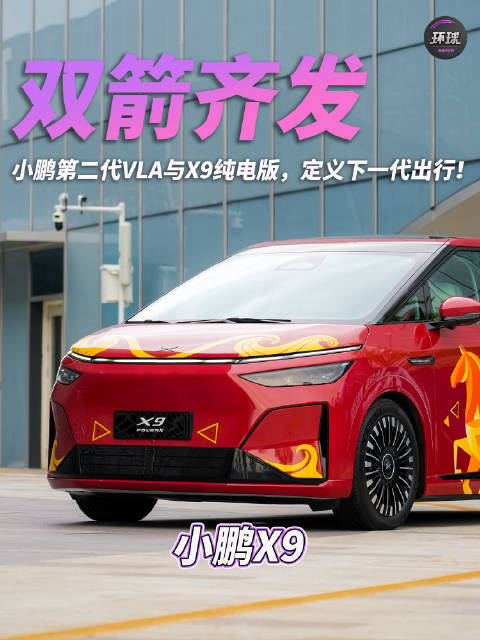 视频：双箭齐发！小鹏第二代VLA与X9纯电版，定义下一代出行！