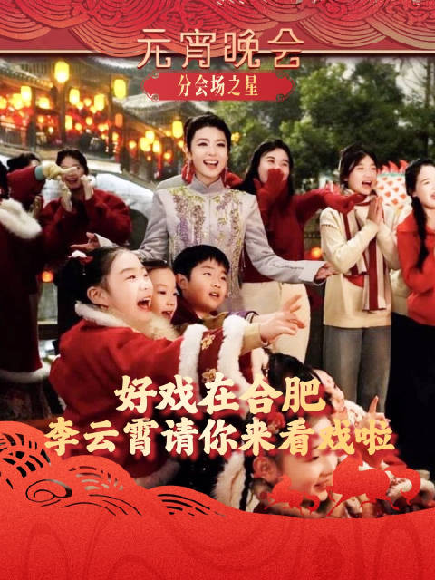 总台元宵晚会合肥分会场氛围拉满