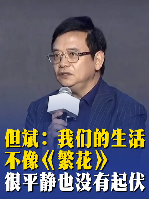 但斌：我们的生活不像《繁花》，很平静也没有起伏