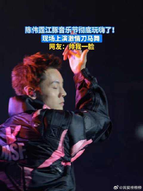 陈伟霆江豚音乐节彻底玩嗨了！现场上演激情刀马舞