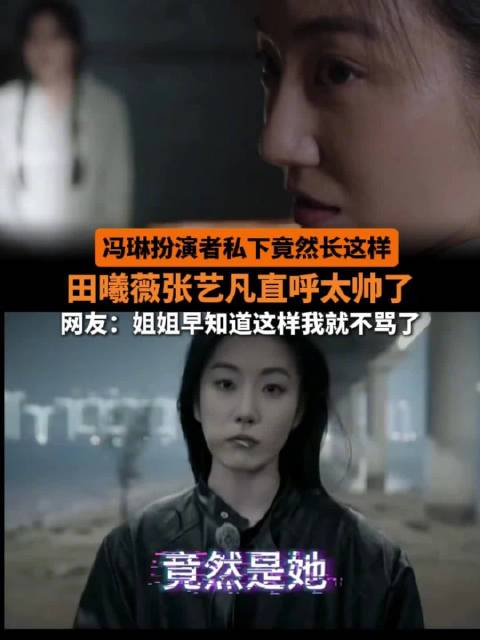 田曦薇张艺凡盛赞冯琳私下造型帅气