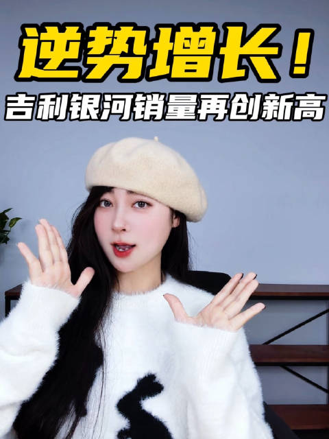 逆势增长！吉利银河2026年前2个月劲销156115辆