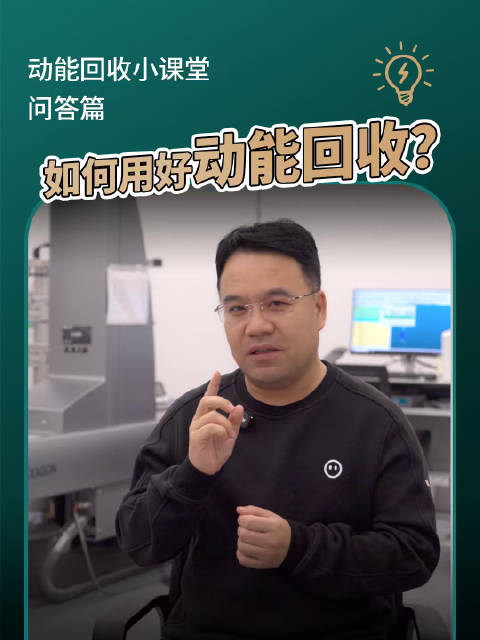 强哥解析动能回收对电池影响及使用技巧