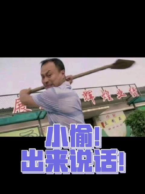 小偷出来说话！