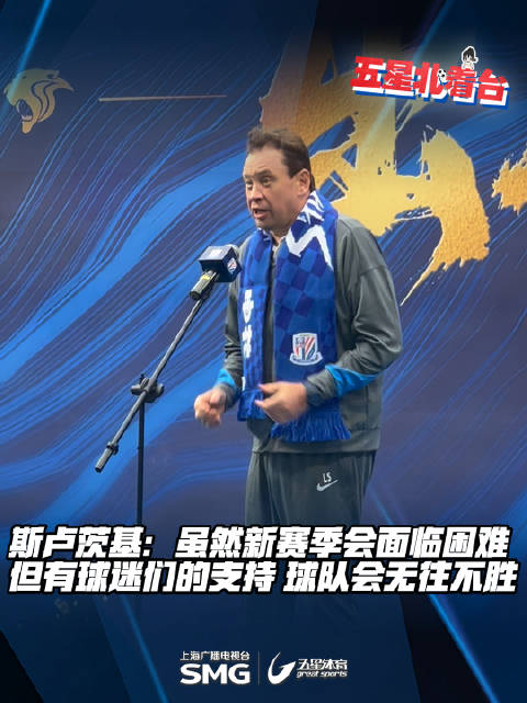 申花主帅斯卢茨基感谢球迷支持