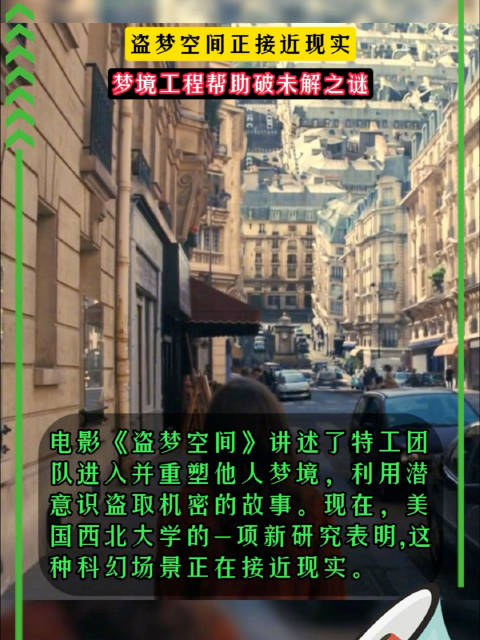 盗梦空间正接近现实，梦境工程帮助破未解之谜