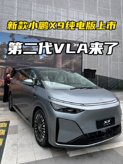 2026款小鹏X9纯电版上市，搭载第二代VLA，具备自主思考能力！