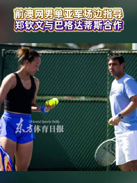 郑钦文与前澳网亚军巴格达蒂斯合作，教练里巴已取关