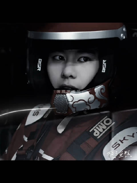 胡先煦飞驰人生 是不是会上瘾 在时间的尽头