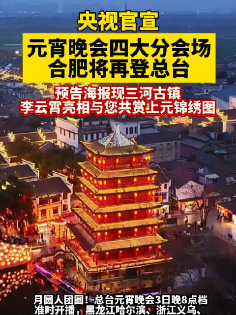 央视元宵晚会合肥分会场再登总台，李云霄亮相共赏上元锦绣图