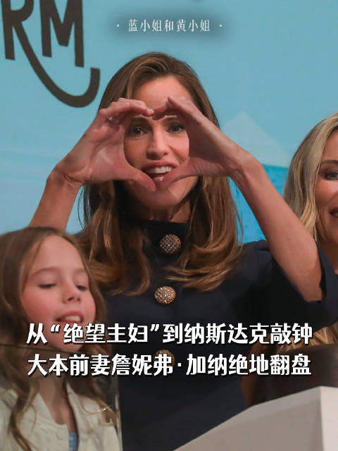 从“绝望主妇”到纳斯达克敲钟：大本前妻詹妮弗·加纳绝地翻盘