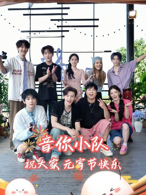 音你小队元宵谐音祝福视频上线