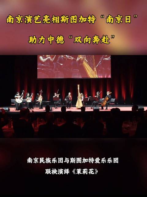 南京演艺亮相斯图加特“南京日”助力中德“双向奔赴”