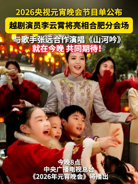 张远李云霄元宵晚会合唱山河吟亮相合肥分会场