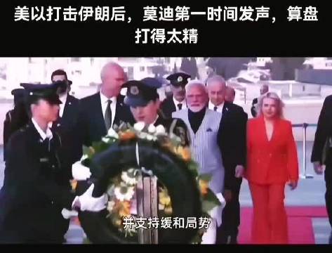 莫迪亲近以色列激怒伊朗，无视昔日印巴冲突支持