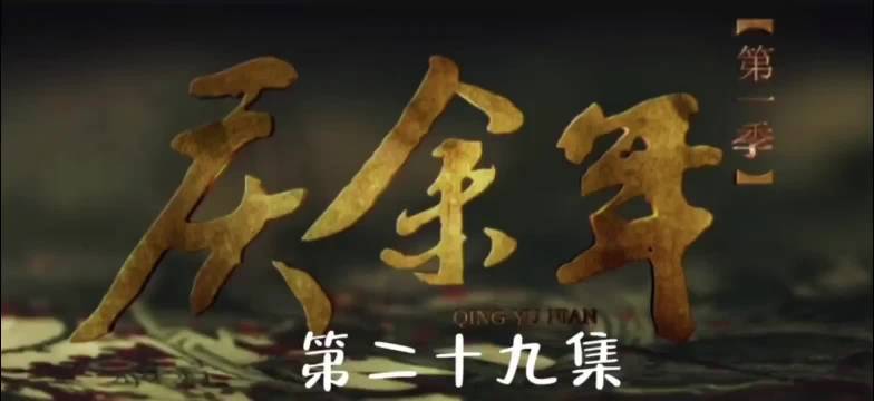 范闲当街斩杀程巨树，他也死得其所，今生无悔，庆余年1 张若昀