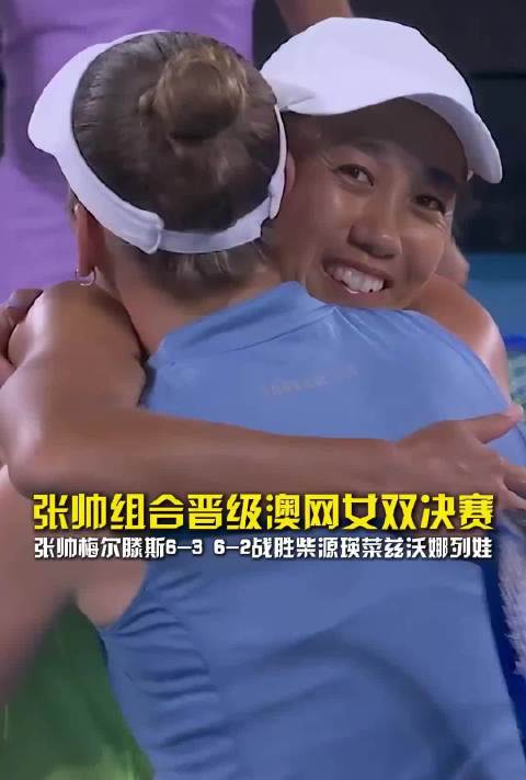 张帅组合时隔7年再进澳网女双决赛