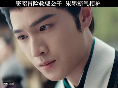 窦昭冒险救邬公子宋墨霸气相护《九重紫》热拍