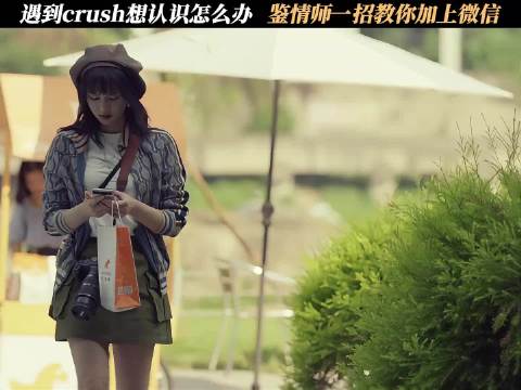 遇到crush想认识怎么办，鉴情师一招教你加上微信