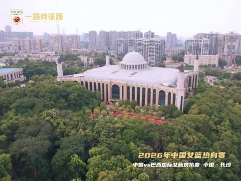 中国女篮长沙站热身赛明日开打，世界杯资格赛前最后练兵